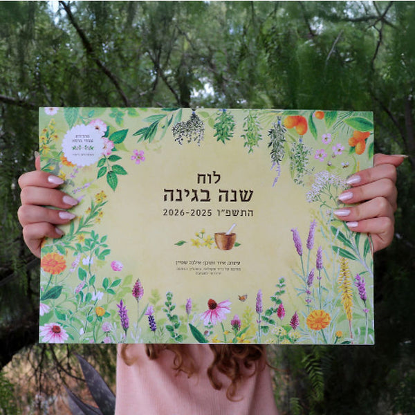 לוח שנה בגינה