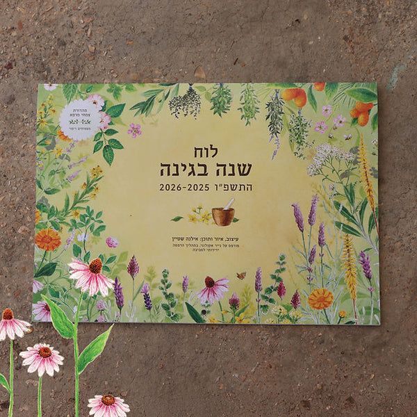 לוח שנה בגינה