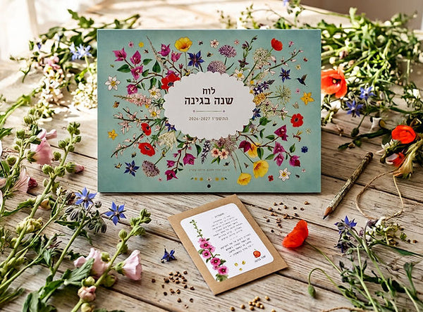 *חדש* לוח שנה בגינה התשפ"ז 26-27