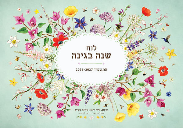 *חדש* לוח שנה בגינה התשפ"ז 26-27