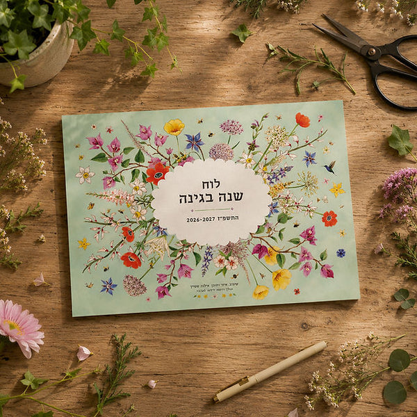 *חדש* לוח שנה בגינה התשפ"ז 26-27